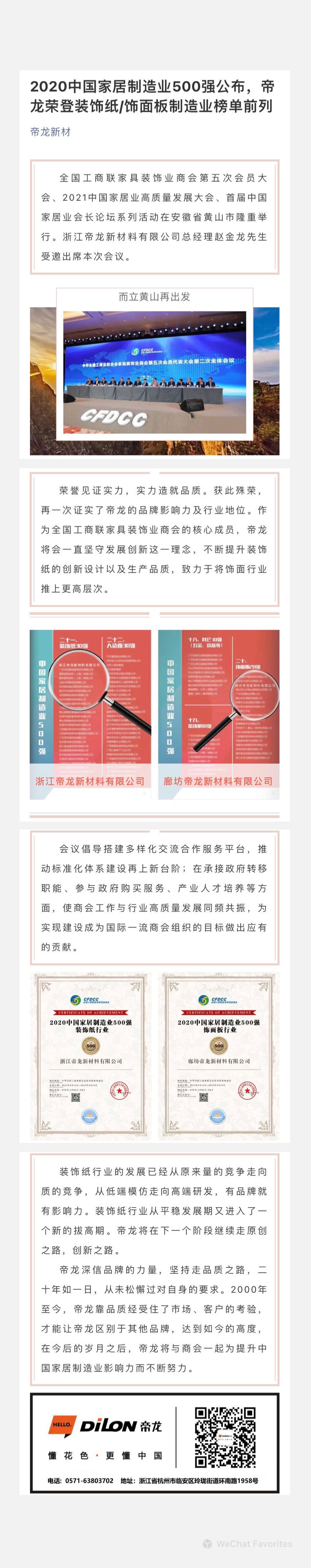 2020中國家居制造業(yè)500強(qiáng)公布，帝龍榮登裝飾紙飾面板制造業(yè)榜單前列.jpg